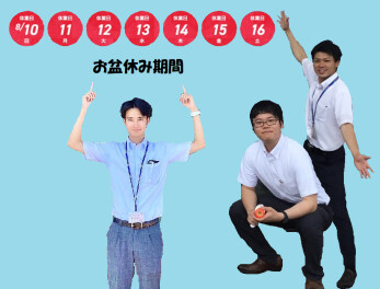 8月17日より、お待ちしております！